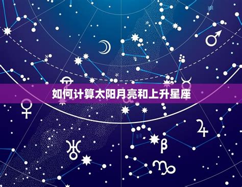 太陽上升月亮星座|免费太阳、月亮与上升星座计算器及占星分析